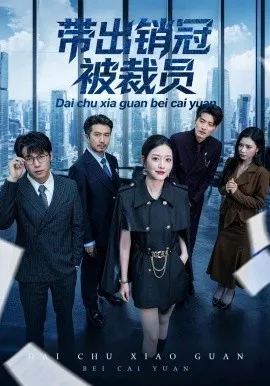 带出销冠被裁员（77集）黄斯琪＆叶敬 (2026)-米创网