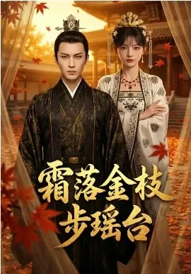 霜落金枝步瑶台（61集）AI短剧 (2026)-58创客