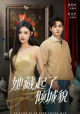 她藏起了倾城貌（60集）刘因然&杜昱泽 (2026)-米创网