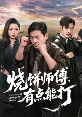 烧饼师傅，有点能打（60集）王辉＆康玥 (2026)-米创网