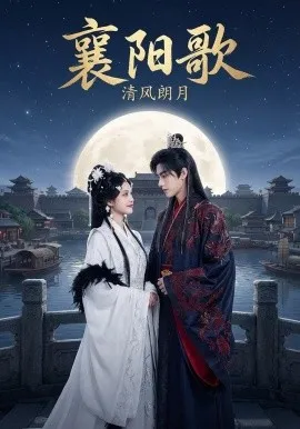 襄阳歌：清风朗月（52集）AI短剧 (2026)-米创网