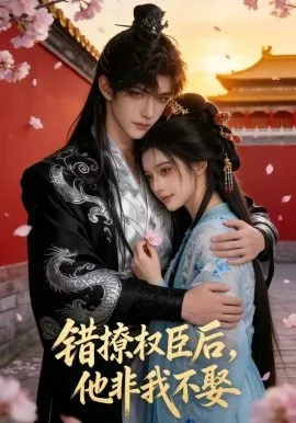 错撩权臣后，他非我不娶（54集）AI短剧 (2026)-米创网