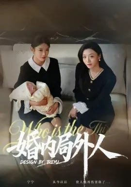 婚内局外人（78集）初汶轩＆汤淇钧 (2026)-米创网
