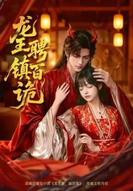 龙王聘镇百诡（60集）AI短剧 (2026)-米创网