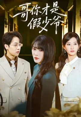 哥你才是假少爷（79集）高子涵＆王熳熳 (2026)-米创网