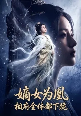 嫡女为凰，相府全体都下跪（62集）AI短剧 (2026)-米创网
