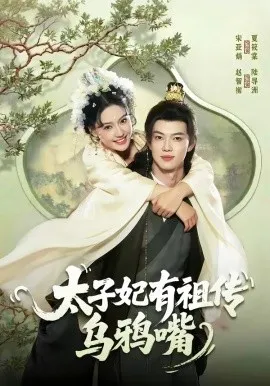 太子妃有祖传乌鸦嘴（73集）赵智衡＆城城 (2026)-米创网