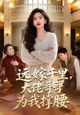 远嫁千里，大佬哥哥为我撑腰（51集）AI短剧 (2026)-米创网