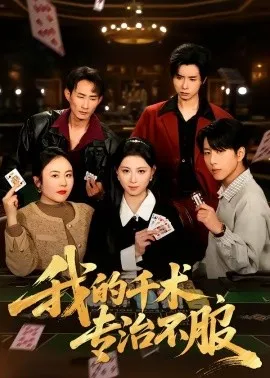 我的千术,专治不服(62集)戴睿&王曦玥&薛凯&彭小容 (2026)-58创客