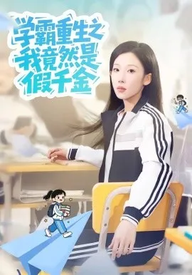 学霸重生之我竟然是假千金（80集）有斤＆王炳旭 (2026)-米创网