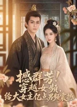 撼群芳！穿越女频，给大女主亿点男频震撼（76集）AI短剧 (2026)-米创网