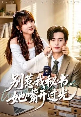 别惹我秘书，她嘴开过光（74集）苏亮＆顾书齐 (2026)-米创网