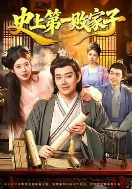史上第一败家子（114集）孔语浩&路骞 (2026)-米创网