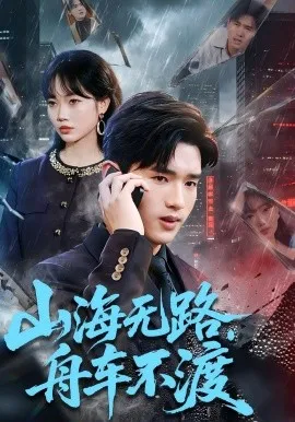 山海无路，舟车不渡（70集）卫腾宇&江舒雯 (2026)-米创网
