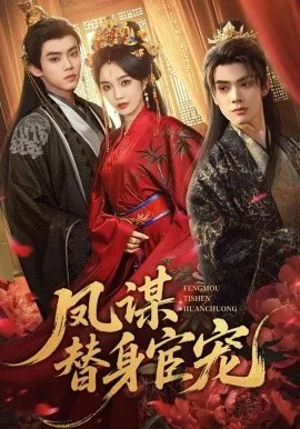 凤谋：替身宦宠（80集）唐云清＆郭美林子 (2026)-米创网