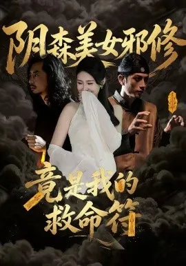 阴森美女邪修，竟是我的救命符（18集）郑文君 (2026)-米创网