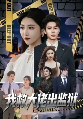 我救大佬出监狱（80集）陈子轩&张熙檬 (2026)-米创网