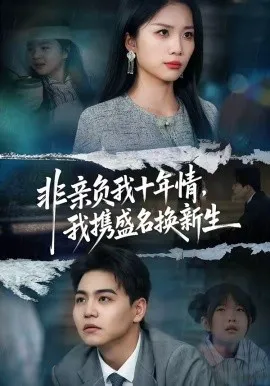 非亲负我十年情，我携盛名换新生（71集）苏宇＆欧阳千然 (2026)-米创网