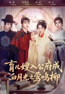 育儿嫂入公府成白月光之莺鸣柳（84集）姜瑶＆叶皓然＆刘擎＆钟正-米创网