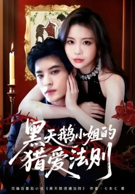 黑天鹅小姐的猎爱法则（61集）秦伟钊＆李逸璇 (2026)-米创网