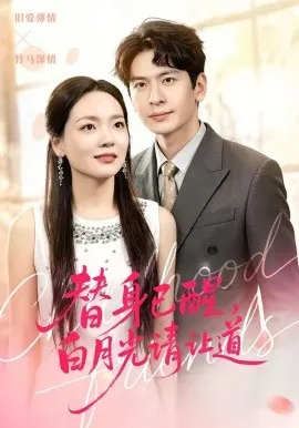 替身已醒，白月光请让道（47集）艾若飞＆高婧琪 (2026)-米创网
