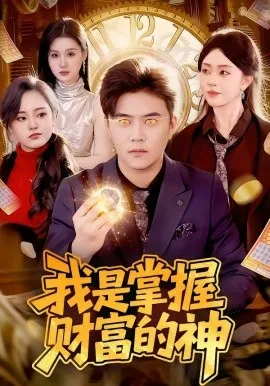 我是掌握财富的神（84集）王依海&涂鑫艺 (2026)-米创网