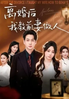 离婚后我教前妻做人（62集）丁映智＆王子怡 (2026)-米创网