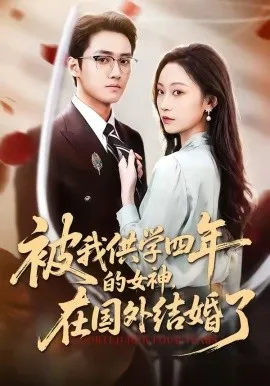 被我供学四年的女神，在国外结婚了（50集）惠斌丰＆郝雪 (2026)-米创网