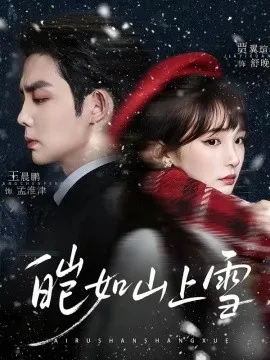 皑如山上雪（76集）王晨鹏&贾翼瑄 (2026)-米创网