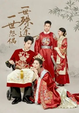 一世怨偶一世殊途（57集）石洁茹&高煜辰&袁铭泽&华文婷 (2026)-米创网