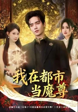 我在都市当魔尊（80集）贾浩渊&朴婧闻 (2026)-米创网