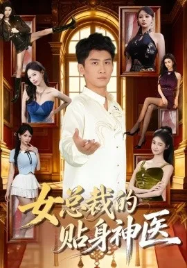 女总裁的贴身神医（83集）苏泓奕＆焦钰 (2026)-米创网