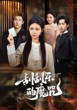 刮刮乐的魔咒（70集）管怡欣＆王翊君 (2026)-米创网