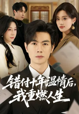 错付十年温情后，我重燃人生（80集）李苗苗&及程微&王祉溢&朱冠苏 (2026)-米创网