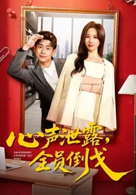 心声泄露，全员倒戈（100集）刘六六＆郭明雪 (2026)-米创网