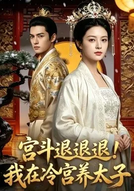宫斗退退退!我在冷宫养太子（80集）AI短剧 (2026)-米创网