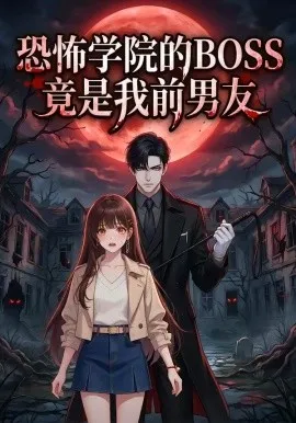 恐怖学院的BOSS竟是我前男友（21集）漫剧 (2026)-米创网
