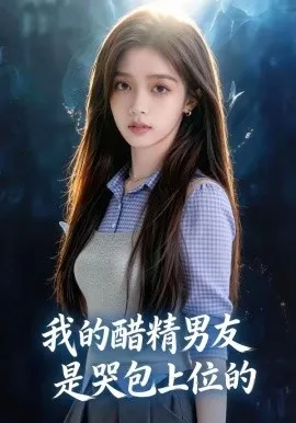 我的醋精男友是哭包上位的（53集）AI短剧 (2026)-米创网