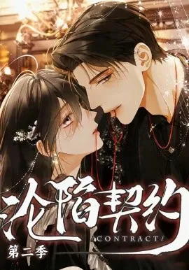 沦陷契约第二季（63集）漫剧 (2026)-米创网