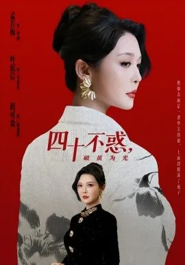 四十不惑，破茧为光（48集）李明＆李彤年 (2026)-米创网