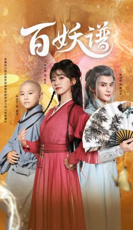 百妖谱：众生相（80集）陈冠峄＆包金妮-米创网