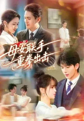 母女联手，重拳出击（60集）刘晏辰＆车超炎 (2026)-米创网