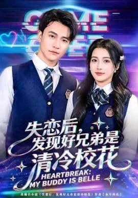 失恋后，发现好兄弟是清冷校花（80集）王熠星&陈馨雨 (2026)-米创网
