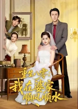 重生八零:我在婆家顺风顺水(82集)王木木&邢铷菲 (2026)-58创客