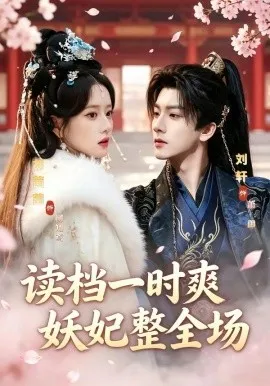 读档一时爽，妖妃整全场（80集）刘轩＆胡茜茜 (2026)-米创网