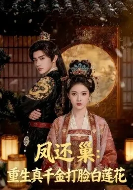 凤还巢：重生真千金打脸白莲花（55集）AI短剧 (2026)-米创网