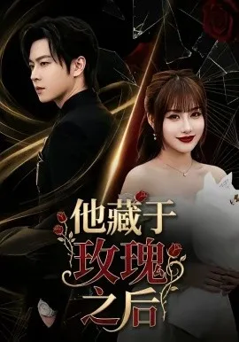 他藏于玫瑰之后（70集）邓嘉伦＆刘浔 (2026)-米创网