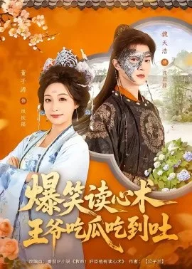 爆笑读心术，王爷吃瓜吃到吐（66集）魏天浩＆董子源 (2026)-58创客
