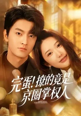 完蛋！撩的竟是京圈掌权人（72集）屈扬＆李歆桐 (2026)-米创网