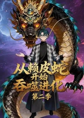 从赖皮蛇开始吞噬进化第二季（63集）漫剧 (2026)-米创网